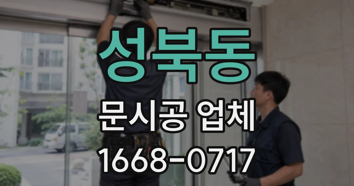 성북동 문시공 업체