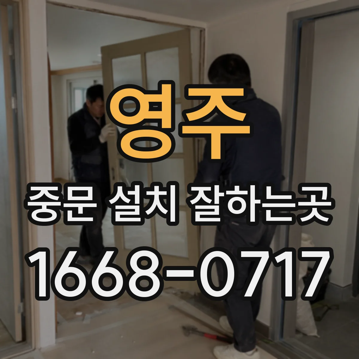 영주 중문 설치 잘하는곳