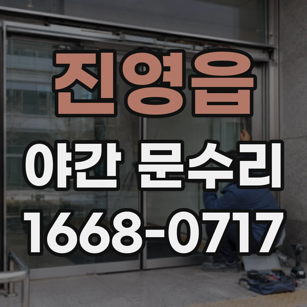진영읍 야간 문수리