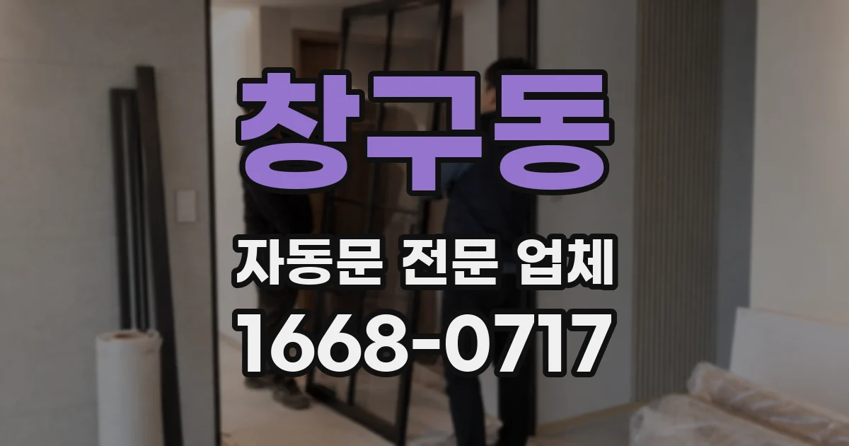 창구동 자동문 전문 업체