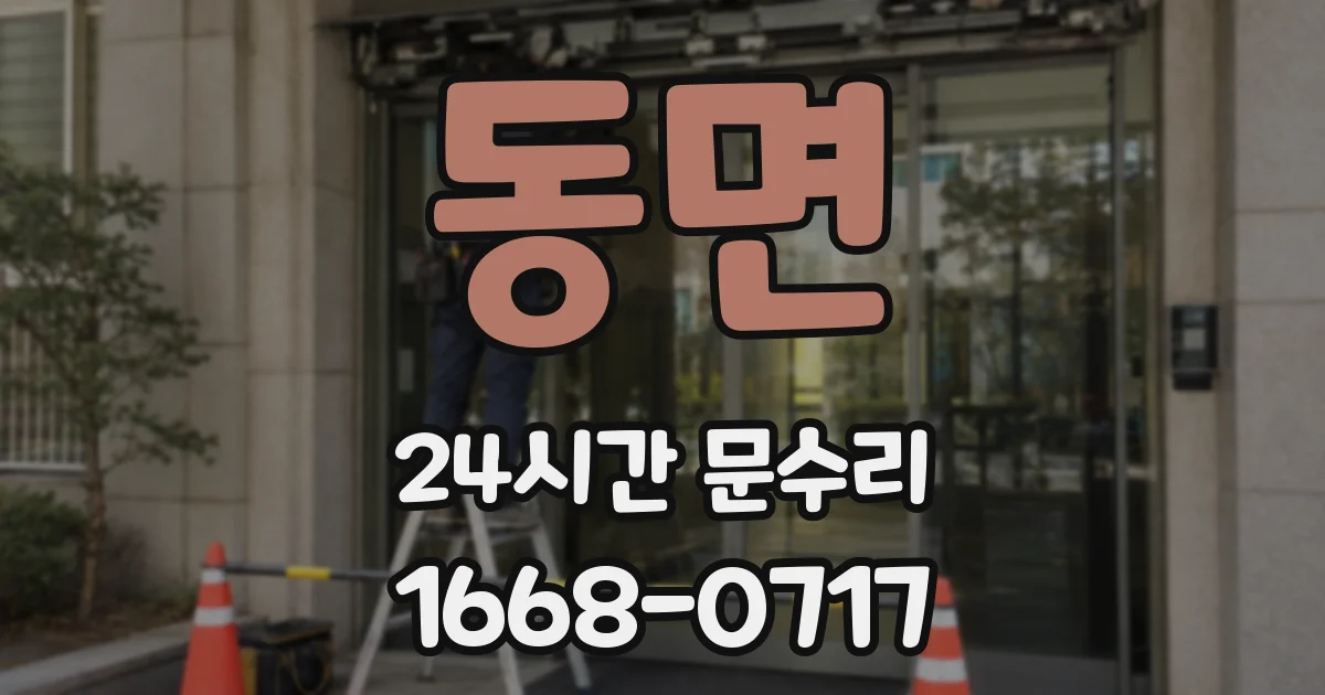 동면 24시간 문수리