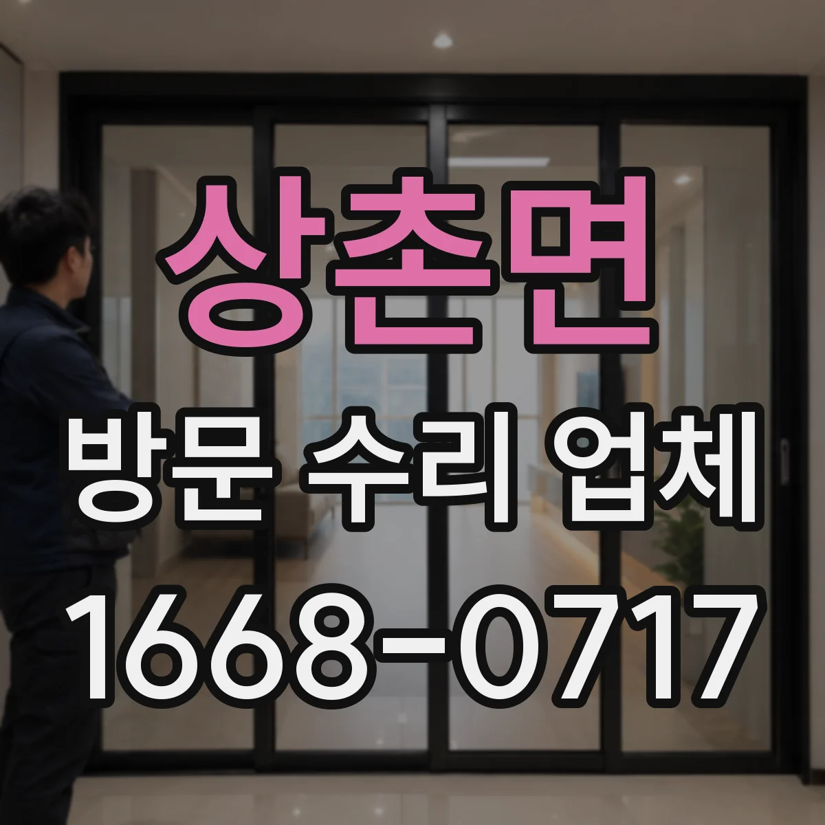 상촌면 방문 수리 업체