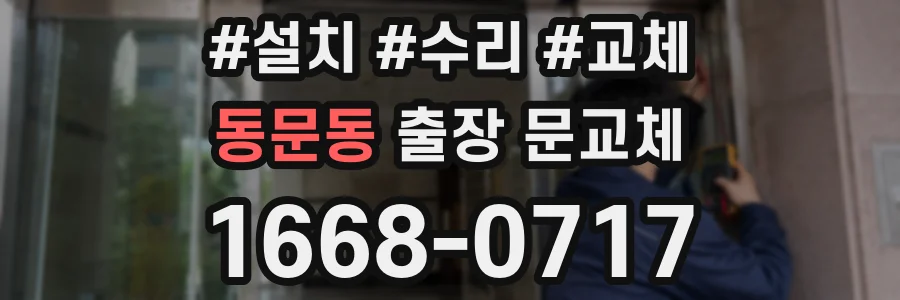 동문동 출장 문교체