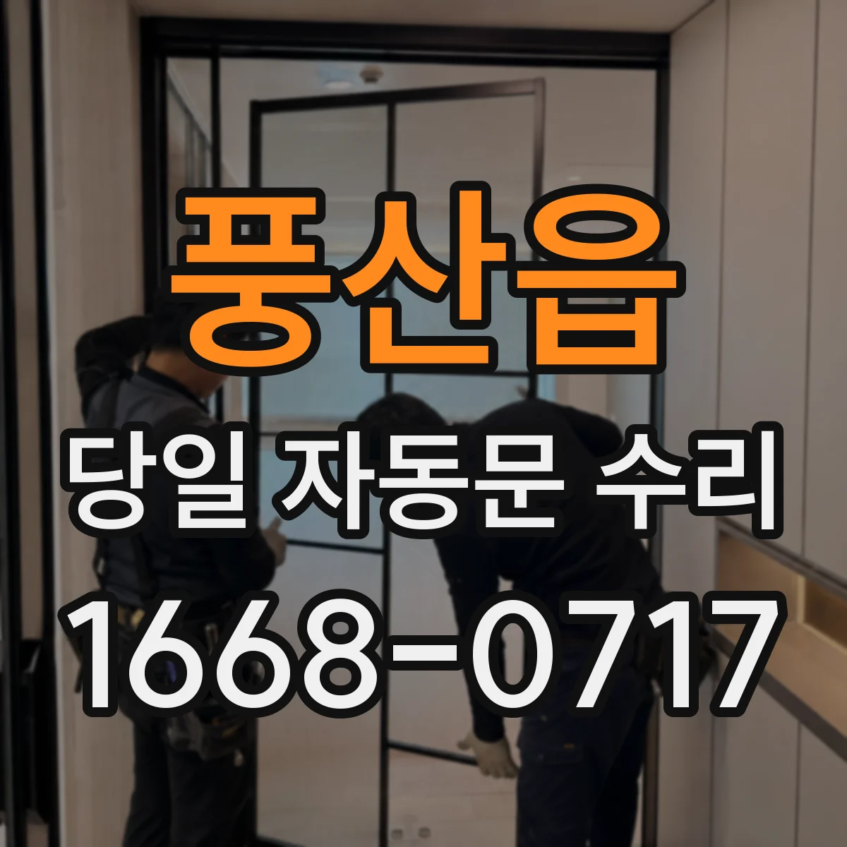 풍산읍 당일 자동문 수리