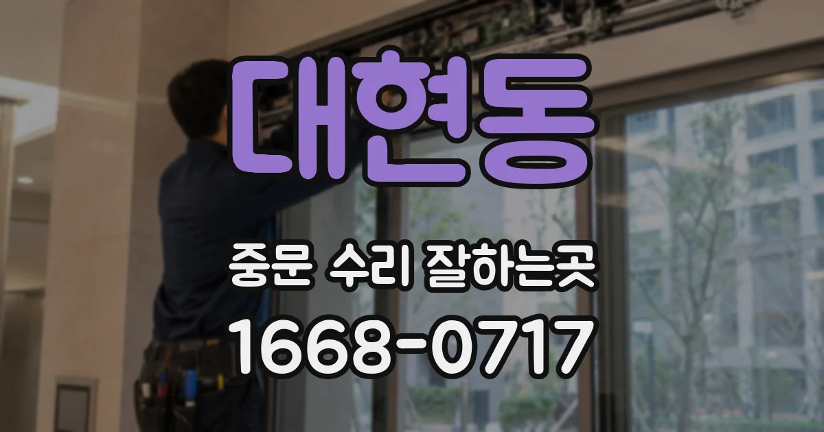 대현동 중문 수리 잘하는곳