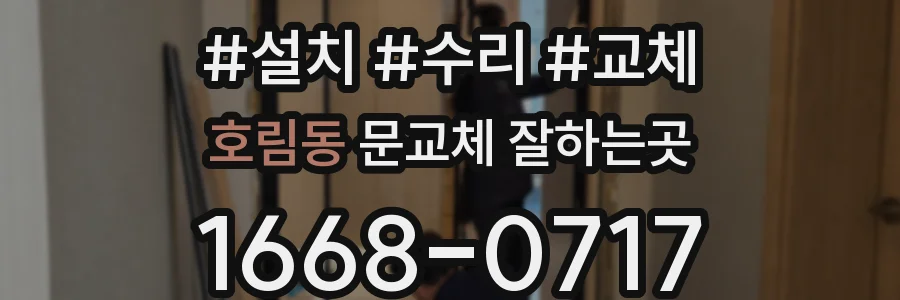 호림동 문교체 잘하는곳