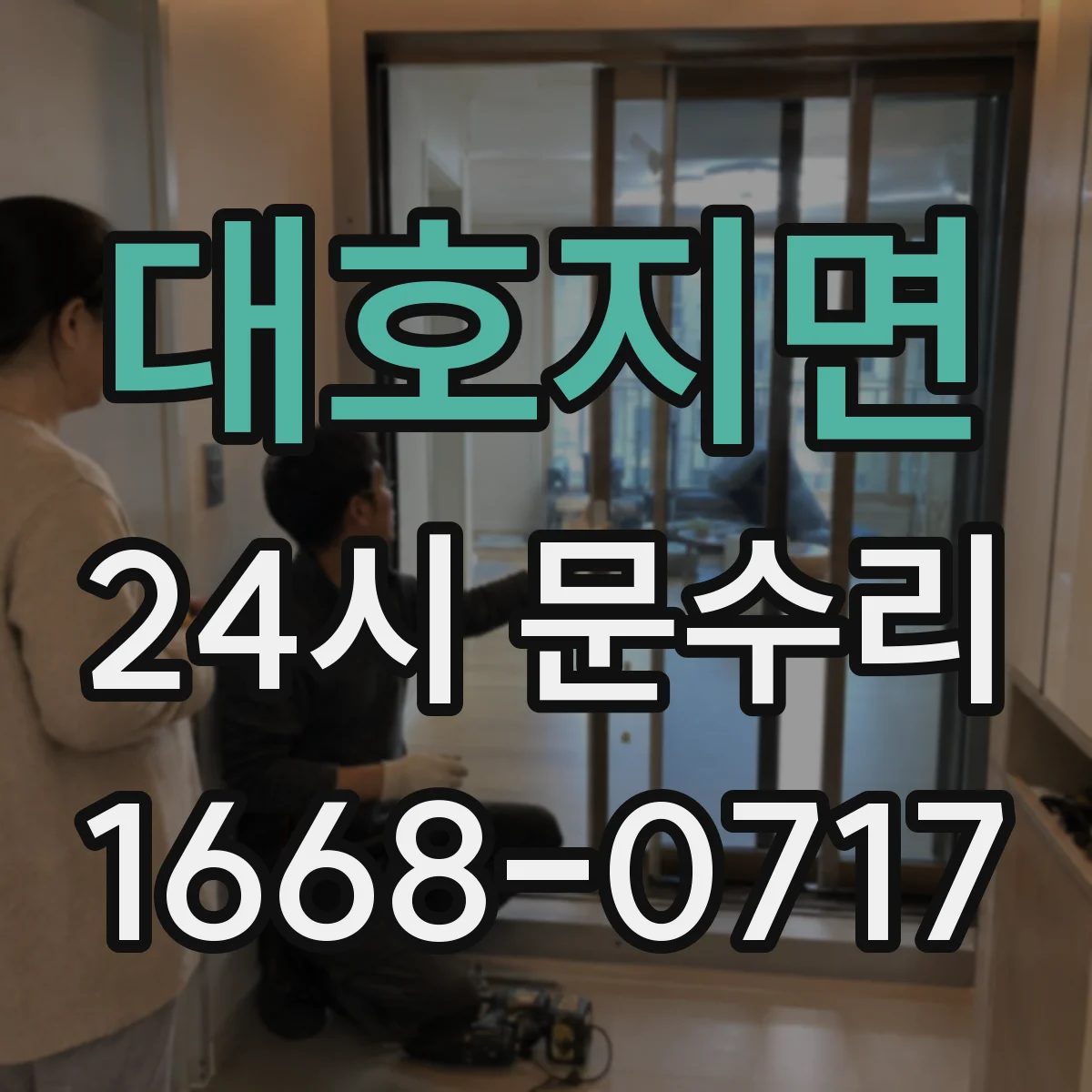 대호지면 24시 문수리