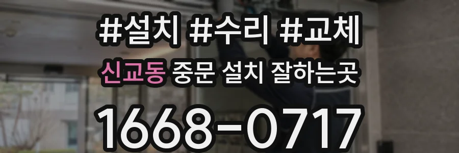 신교동 중문 설치 잘하는곳