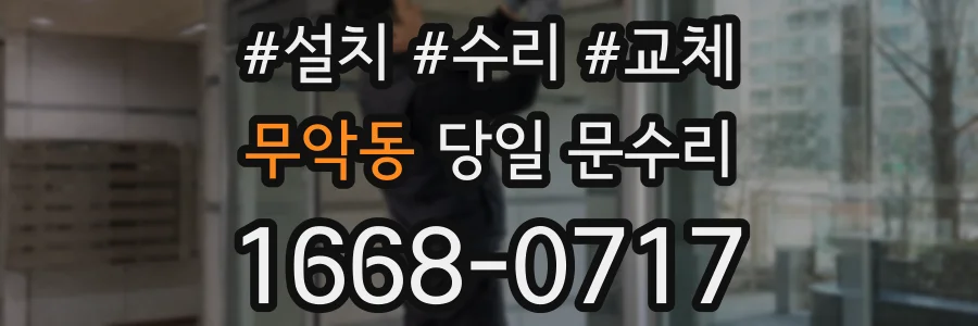 무악동 당일 문수리