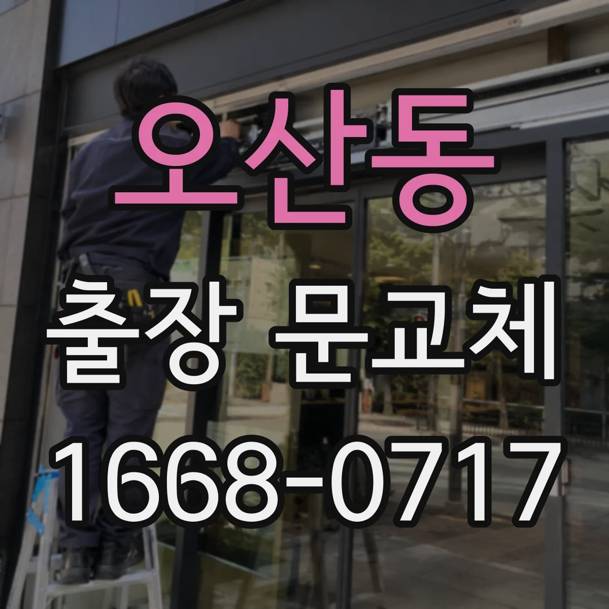 오산동 출장 문교체