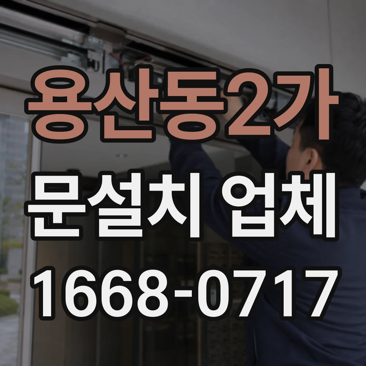 용산동2가 문설치 업체 벽체 상태 확인 후 적절한 체결 방식 적용