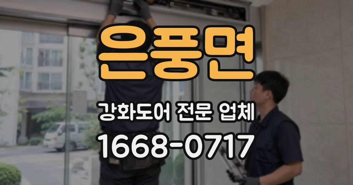 은풍면 강화도어 전문 업체