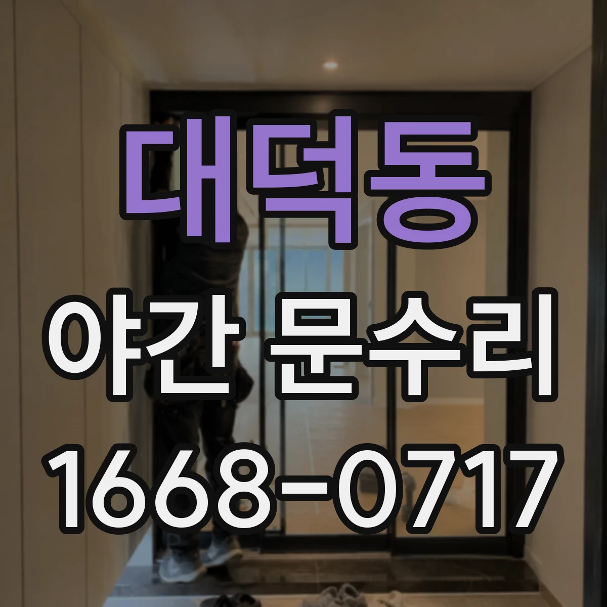 대덕동 야간 문수리