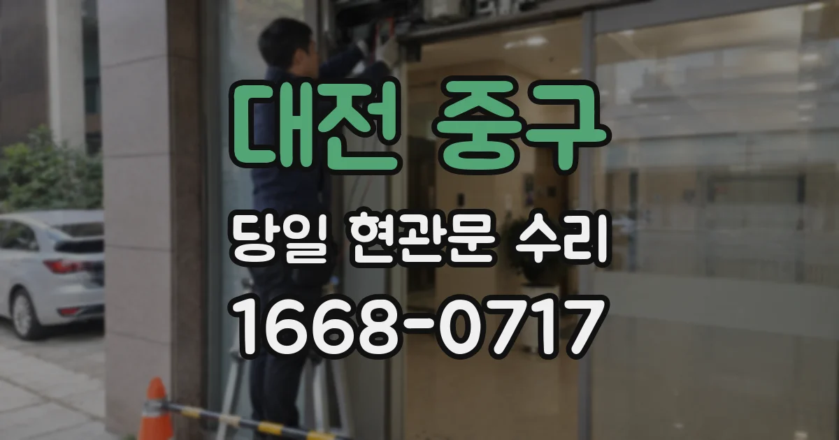 대전 중구 당일 현관문 수리