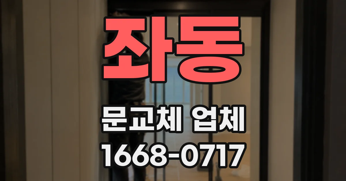 좌동 문교체 업체
