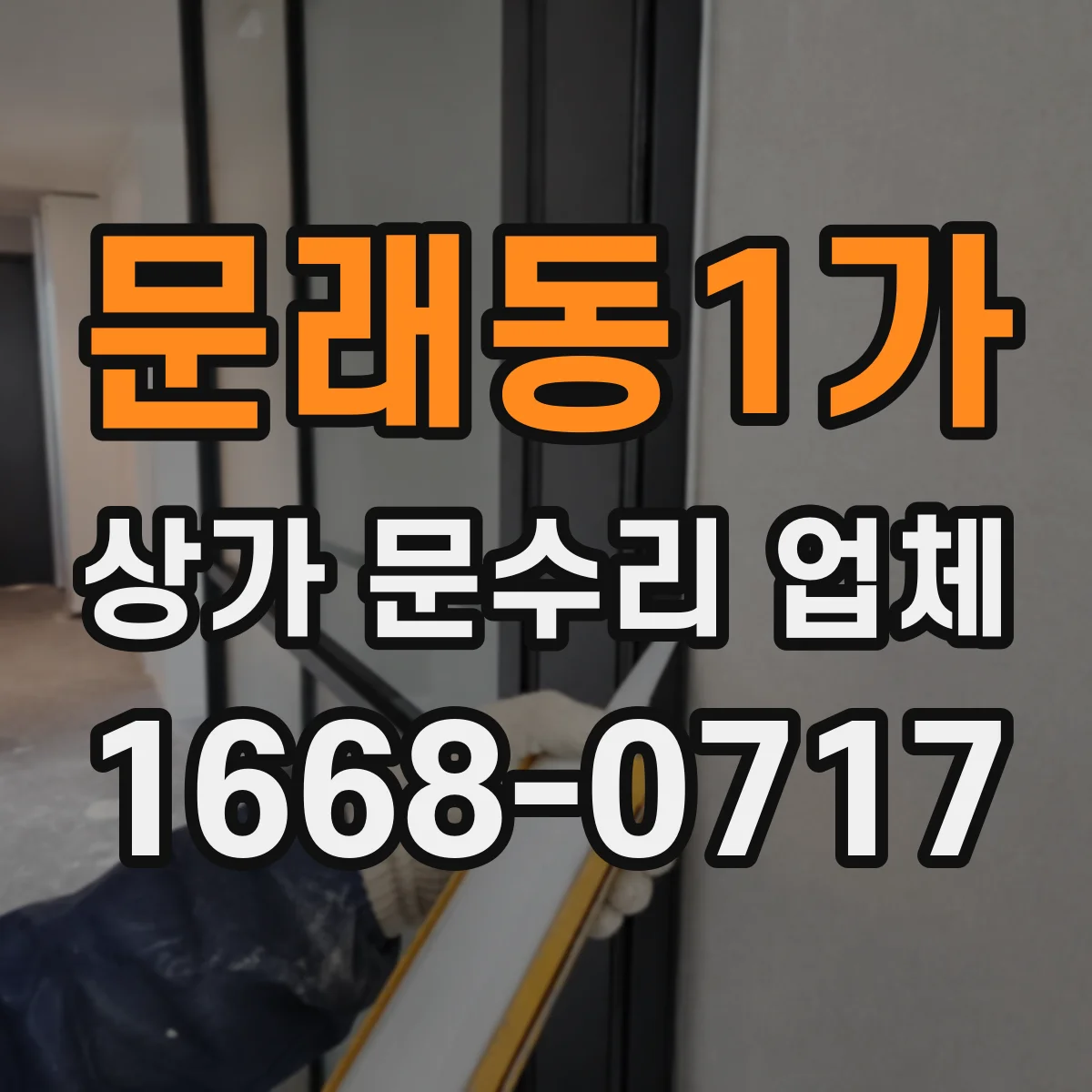 문래동1가 상가 문수리 업체
