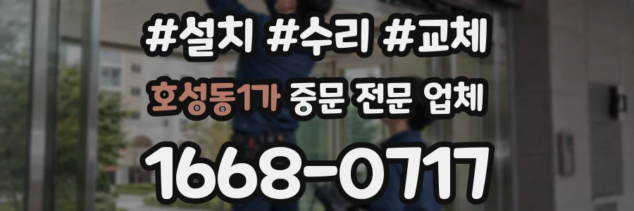 호성동1가 중문 전문 업체