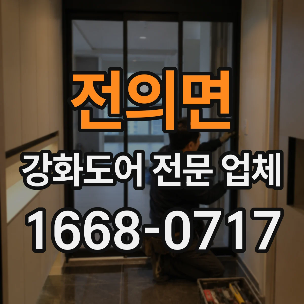 전의면 강화도어 전문 업체