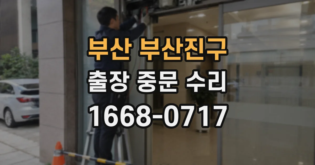 부산 부산진구 출장 중문 수리