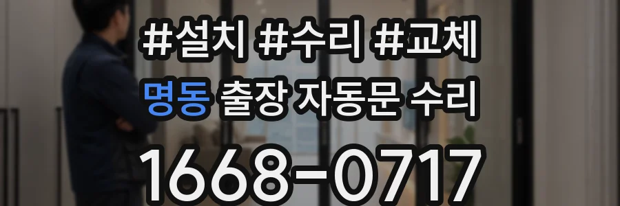 명동 출장 자동문 수리