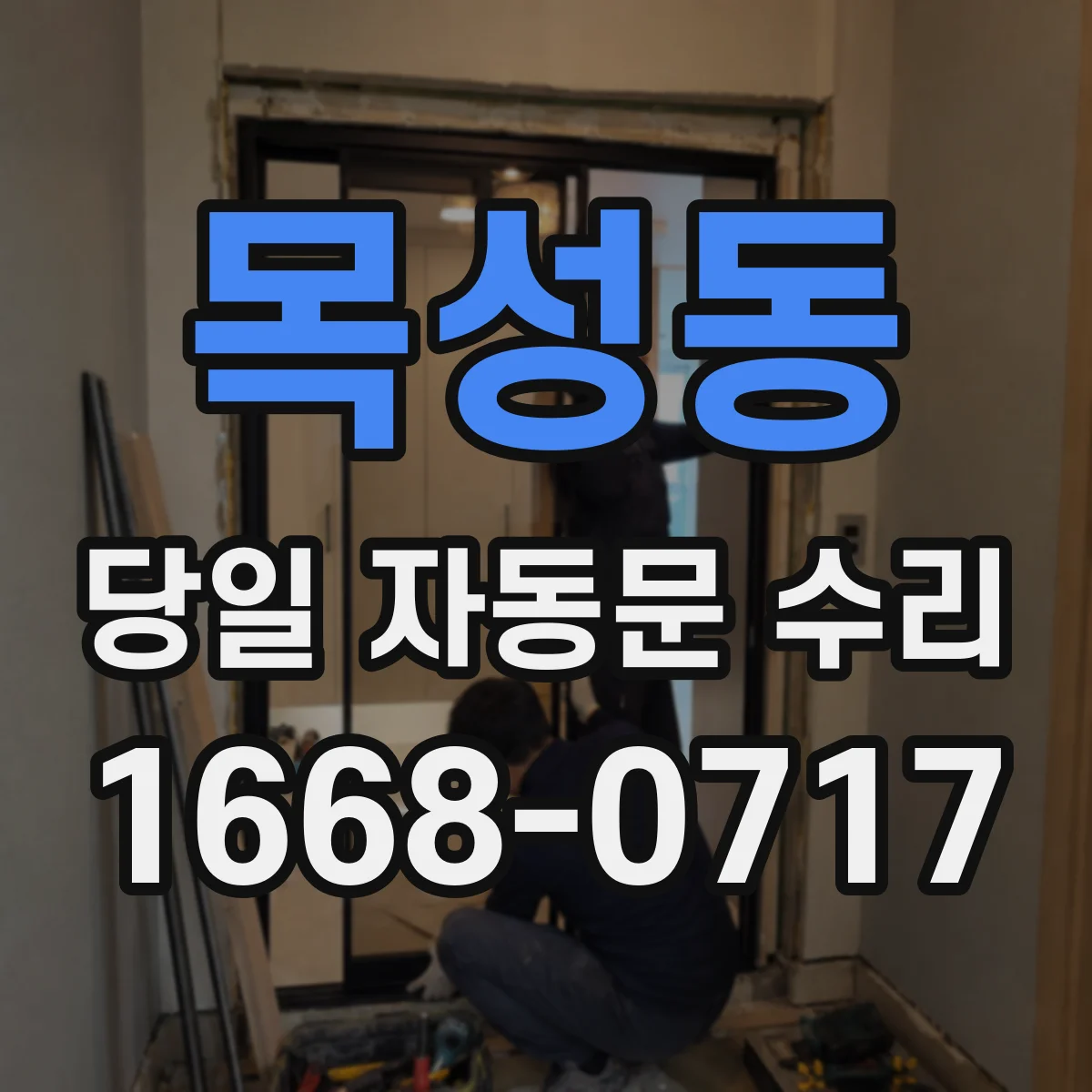목성동 당일 자동문 수리