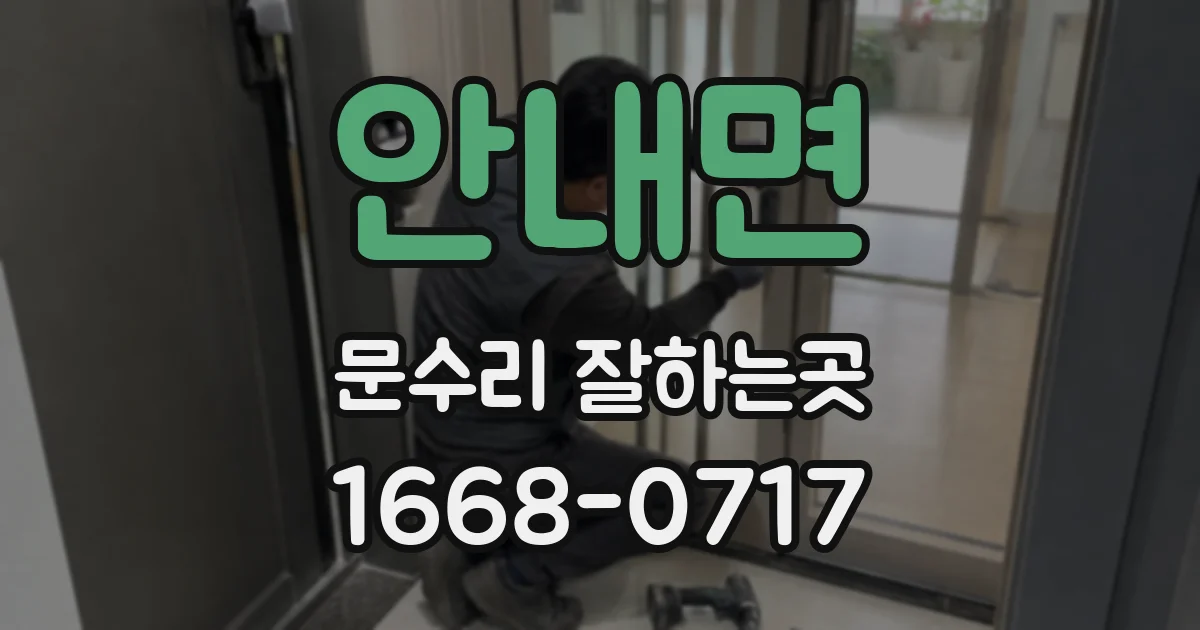 안내면 문수리 잘하는곳