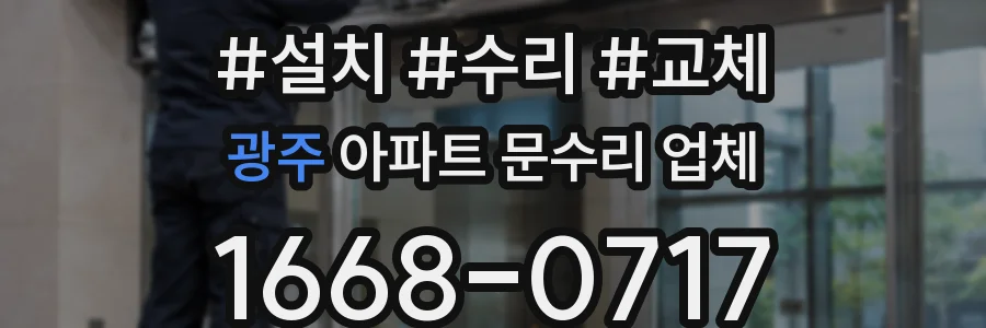 광주 아파트 문수리 업체