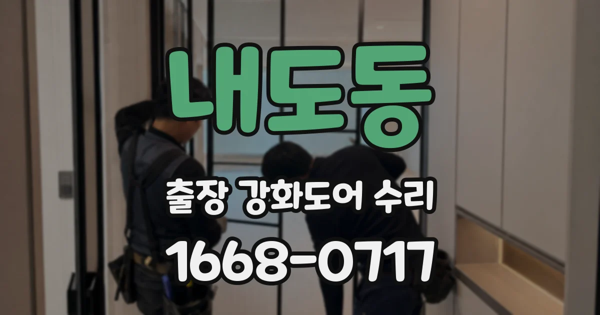 내도동 출장 강화도어 수리