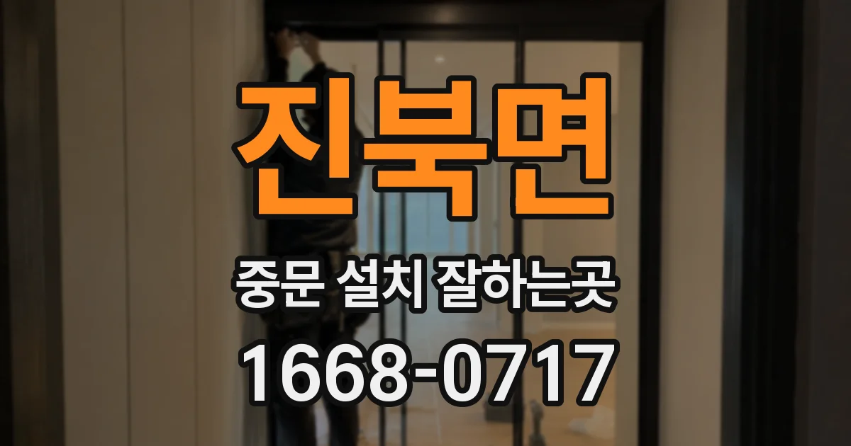 진북면 중문 설치 잘하는곳