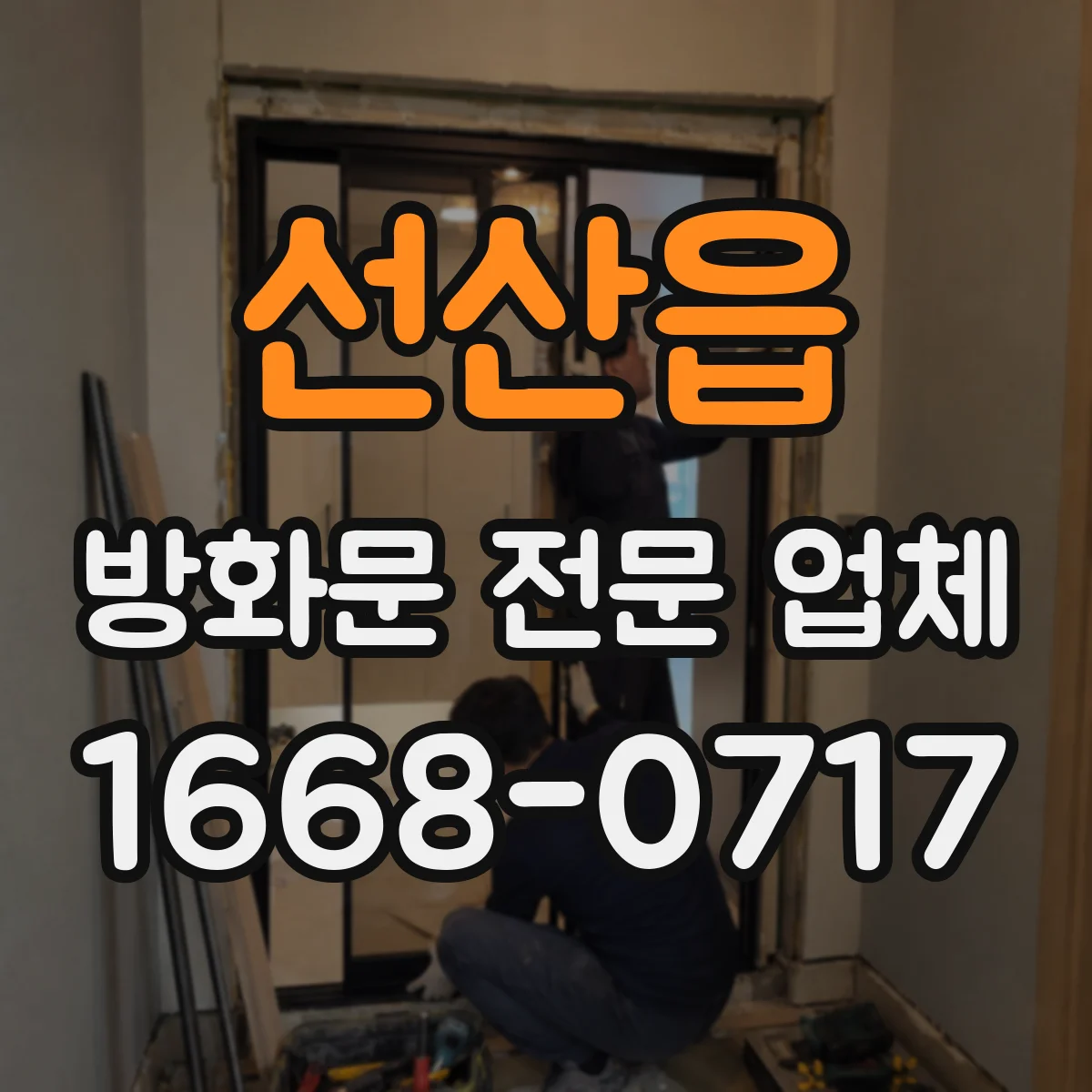 선산읍 방화문 전문 업체
