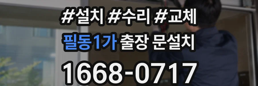 필동1가 출장 문설치