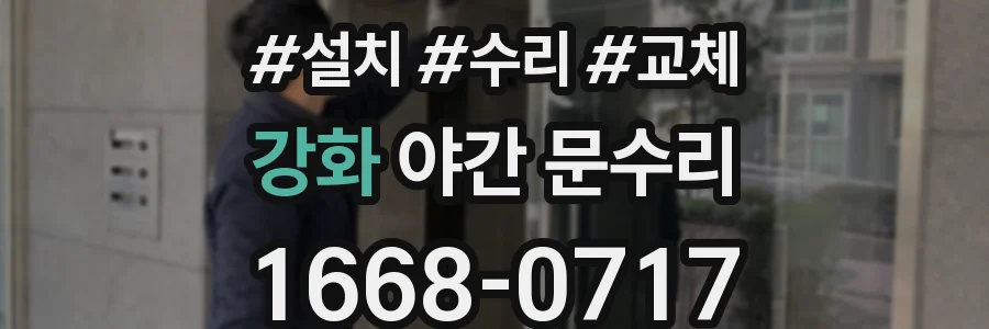 강화 야간 문수리