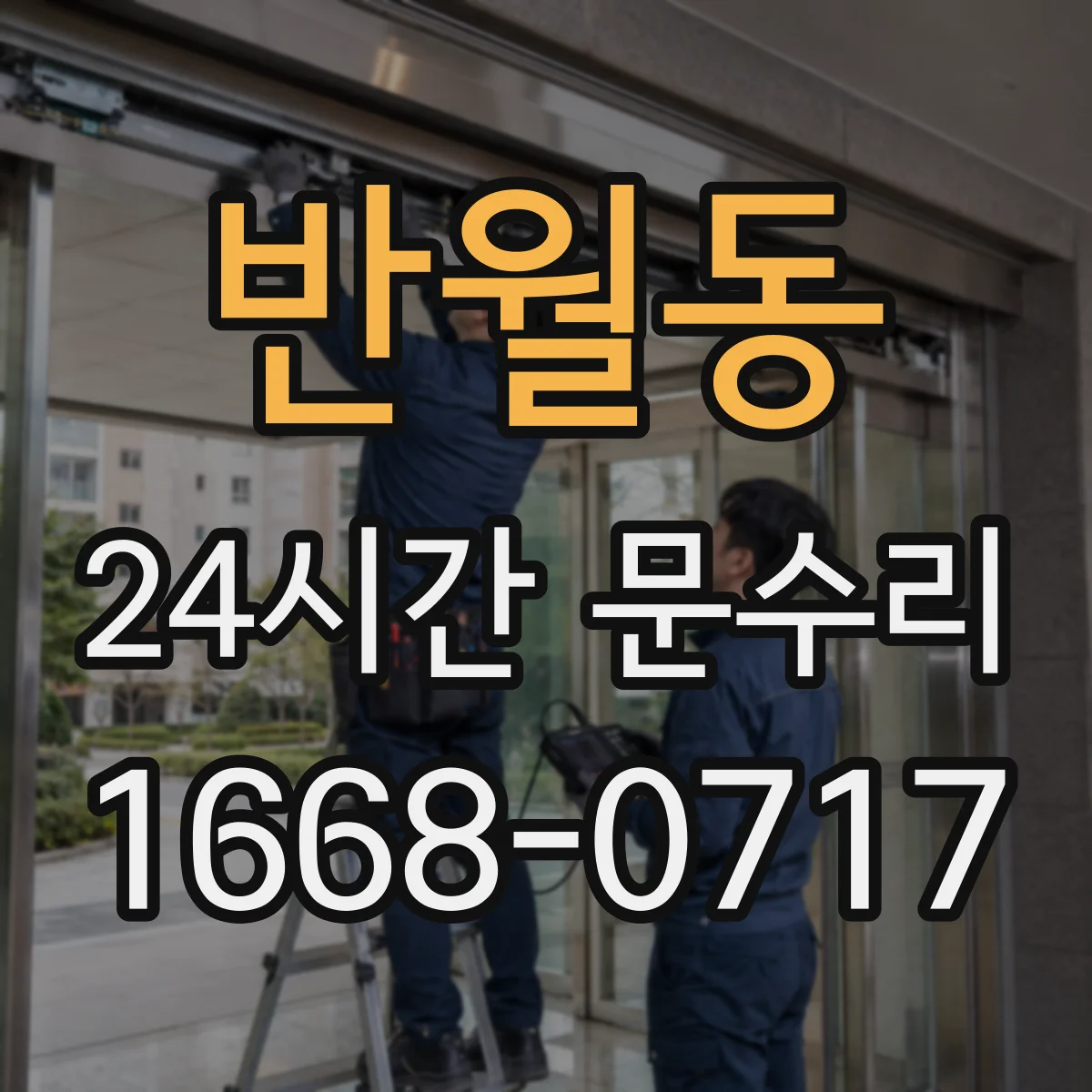 반월동 24시간 문수리