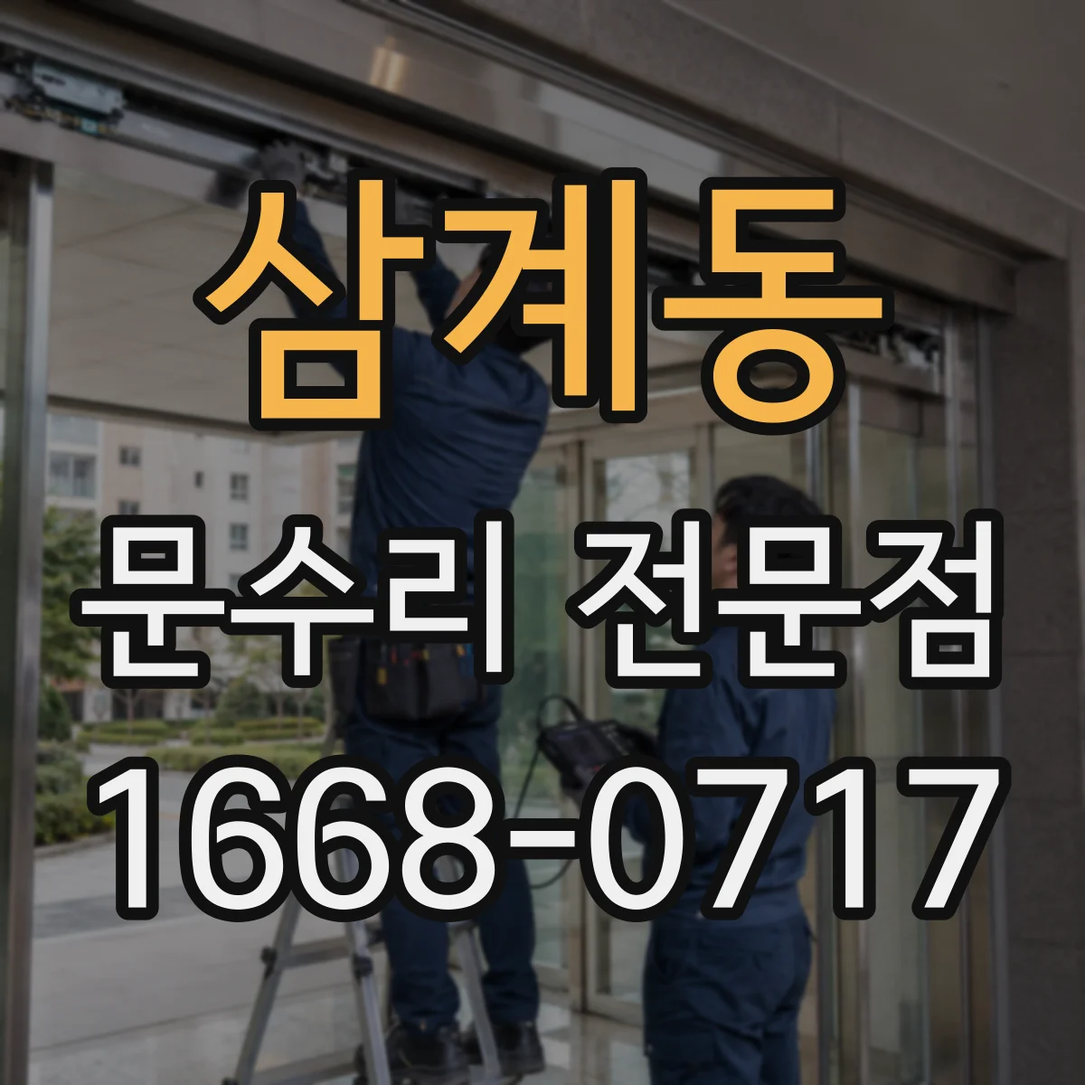 삼계동 문수리 전문점