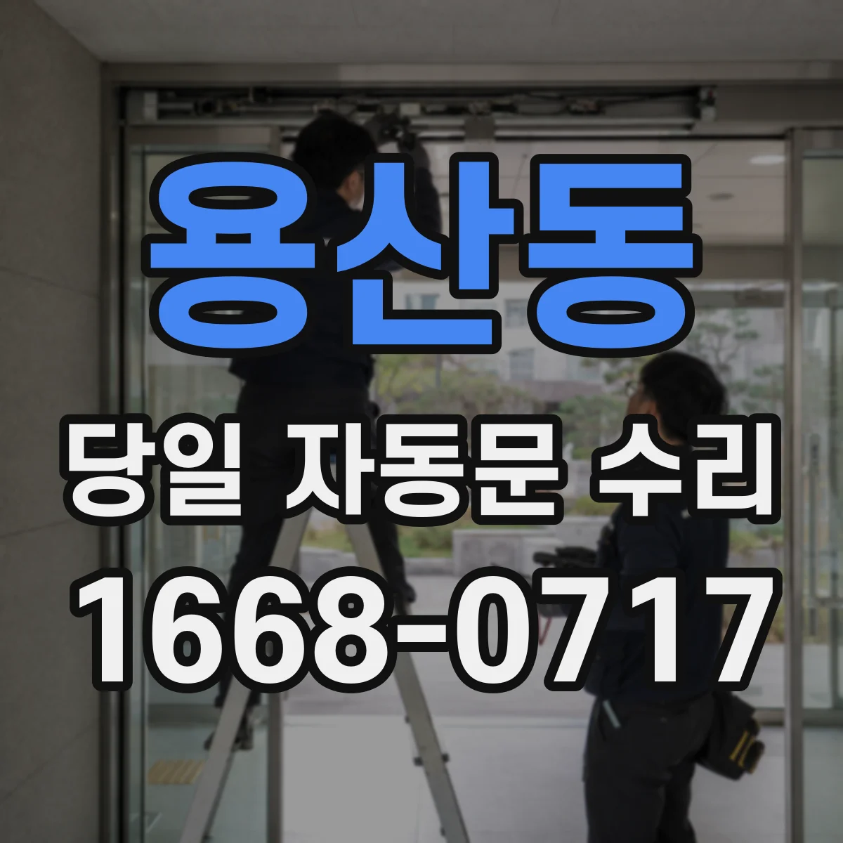 용산동 당일 자동문 수리
