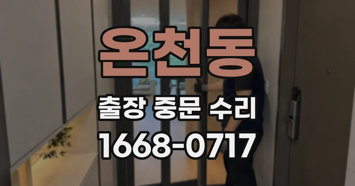 온천동 출장 중문 수리