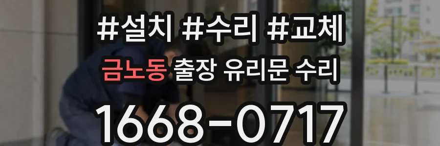 금노동 출장 유리문 수리