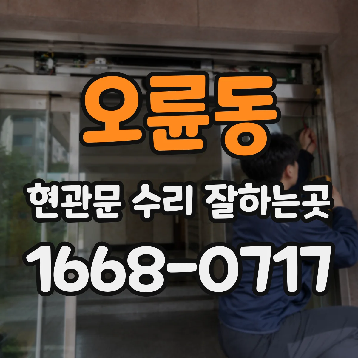 오륜동 현관문 수리 잘하는곳