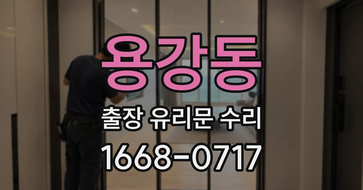 용강동 출장 유리문 수리