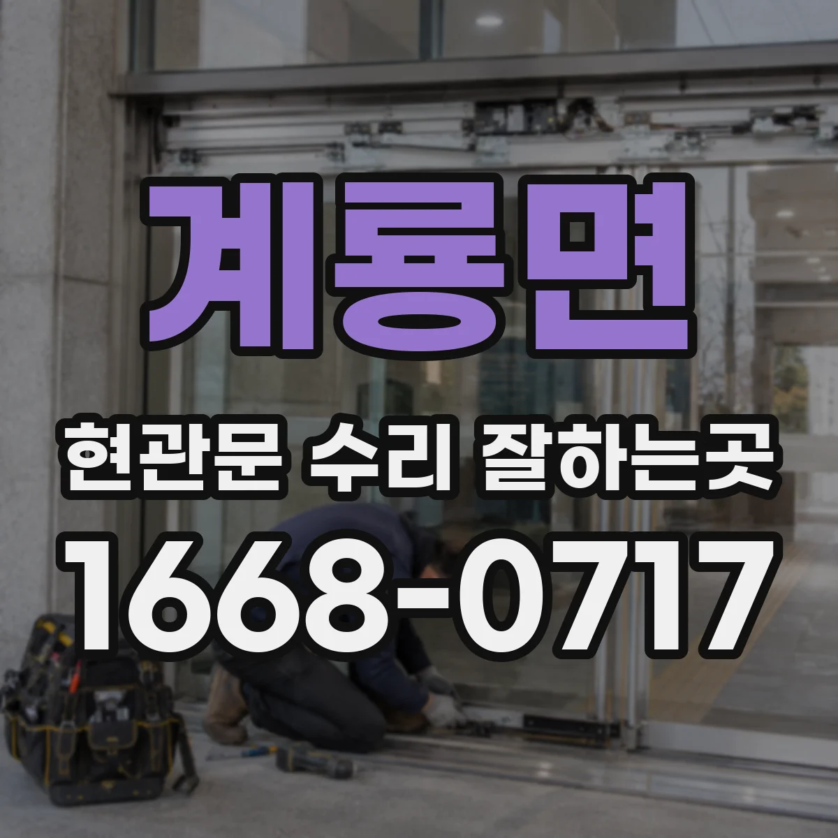 계룡면 현관문 수리 잘하는곳