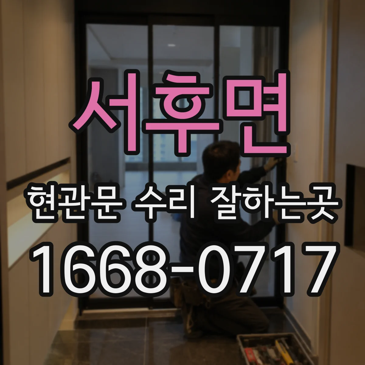 서후면 현관문 수리 잘하는곳