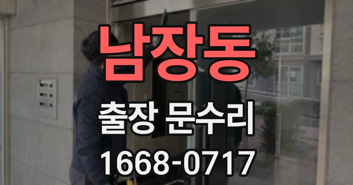 남장동 출장 문수리
