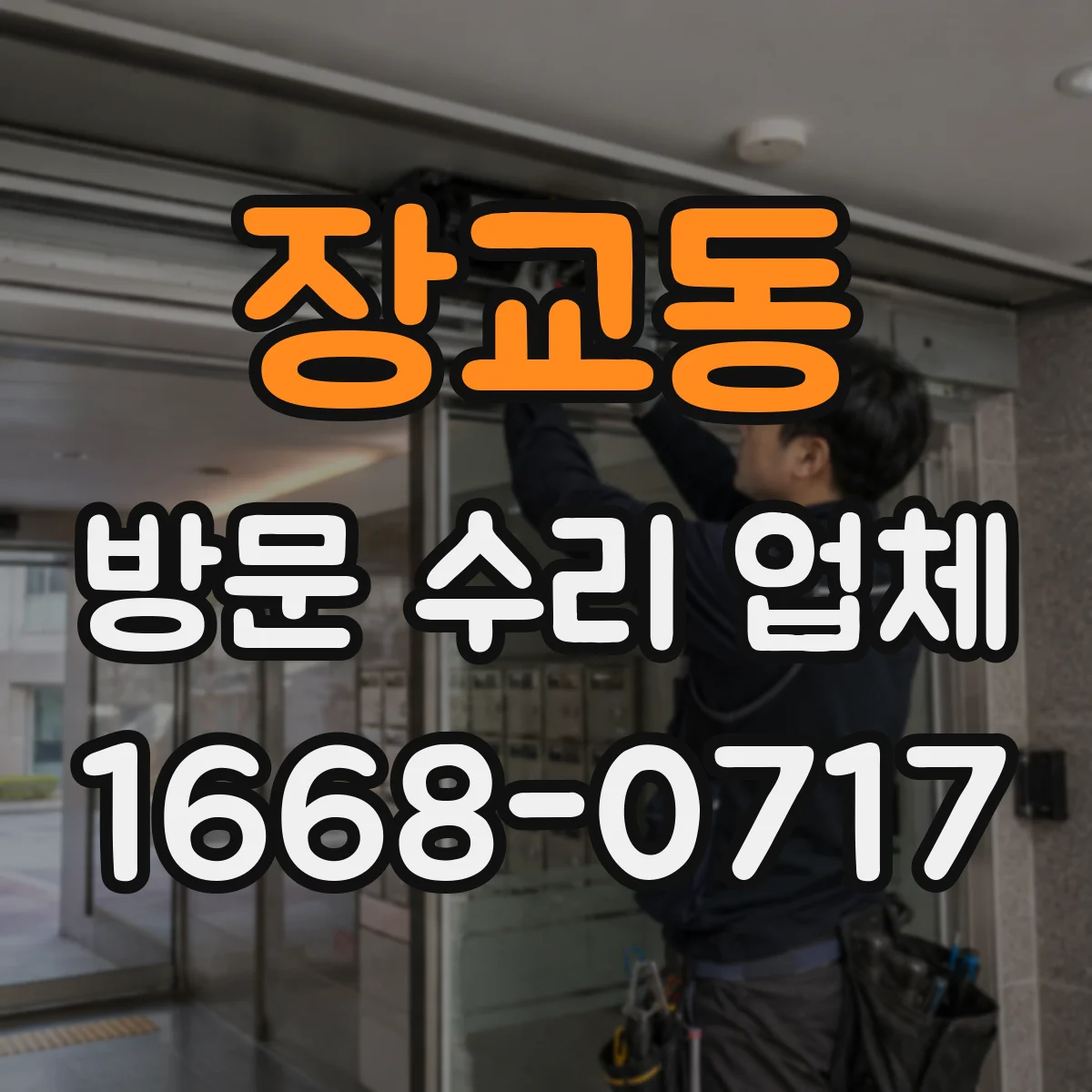 장교동 방문 수리 업체