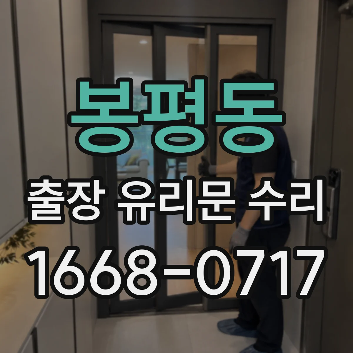 봉평동 출장 유리문 수리