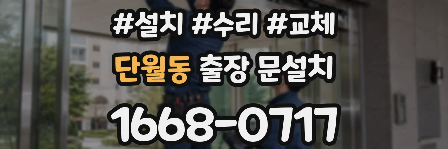 단월동 출장 문설치