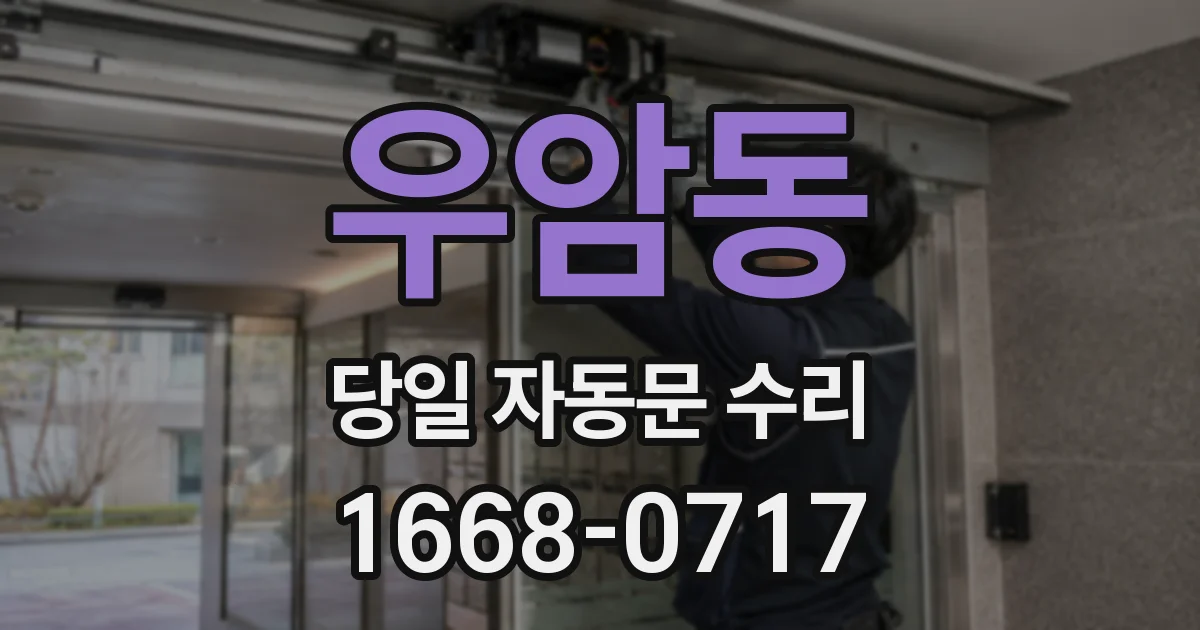 우암동 당일 자동문 수리