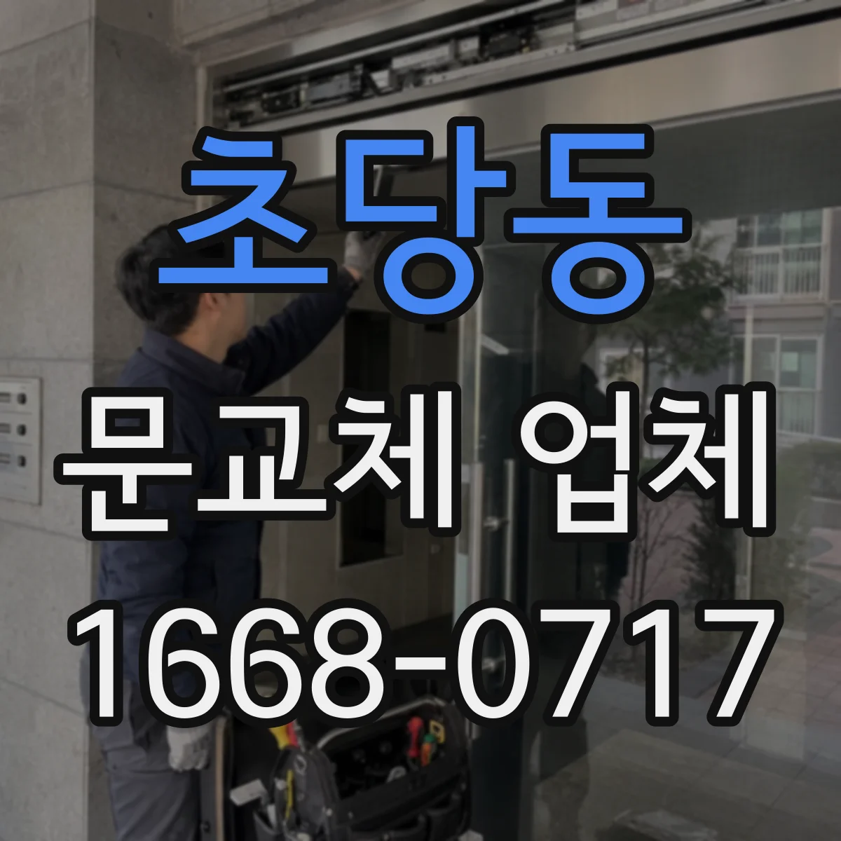 초당동 문교체 업체