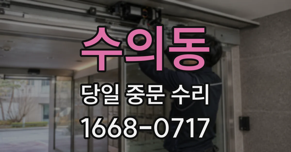 수의동 당일 중문 수리