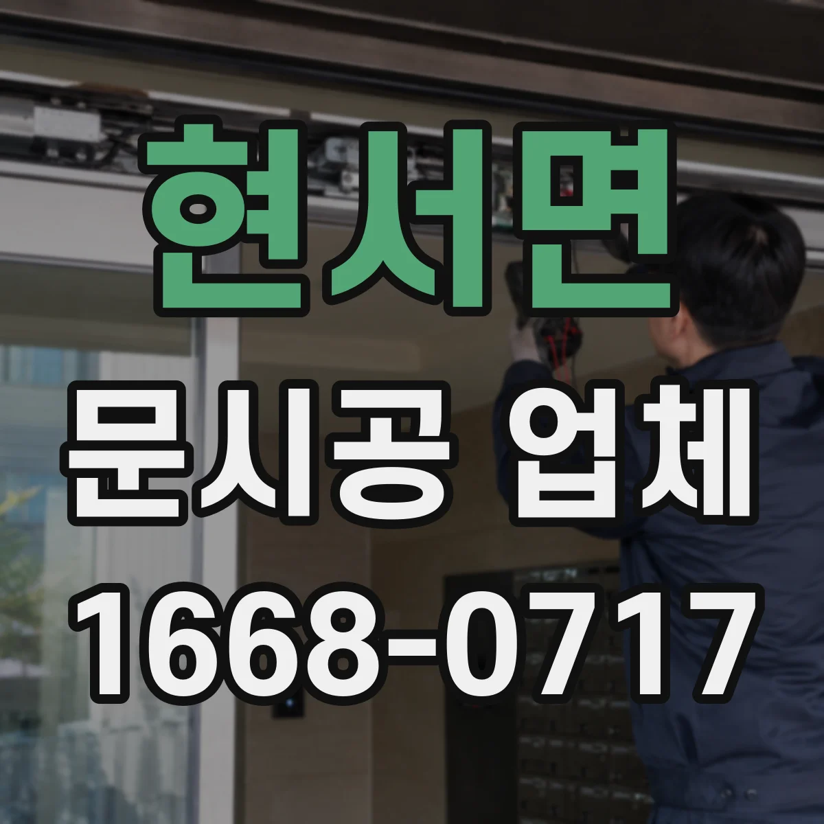 현서면 문시공 업체