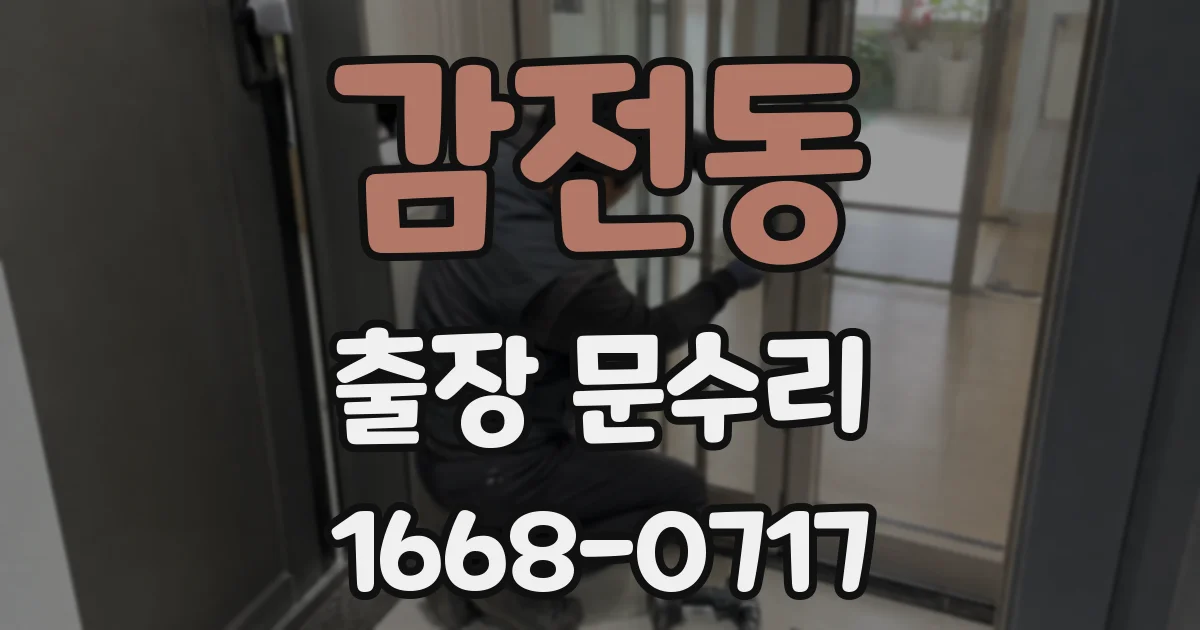 감전동 출장 문수리